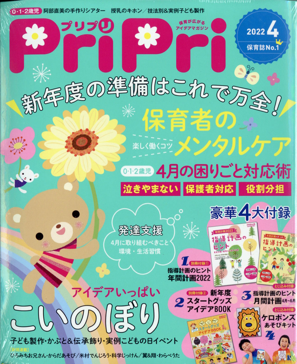 PriPri(プリプリ)2022年04月号[雑誌]